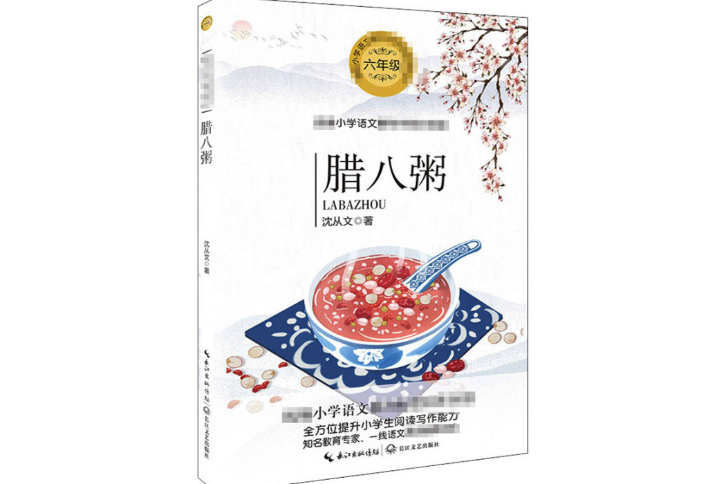 臘八粥(2020年長江文藝出版社出版的圖書) 臘八粥(2020年長江文藝出版社出版的圖書)