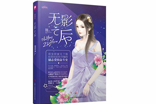 無影之後 無影之後