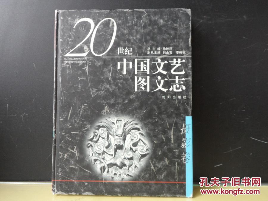 20世紀中國文藝圖文志：攝影卷 （精裝）