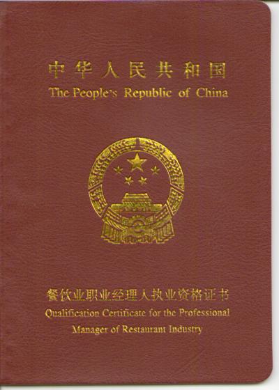 中國餐飲職業經理人資格證書考試