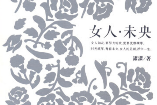 女人·未央 女人·未央