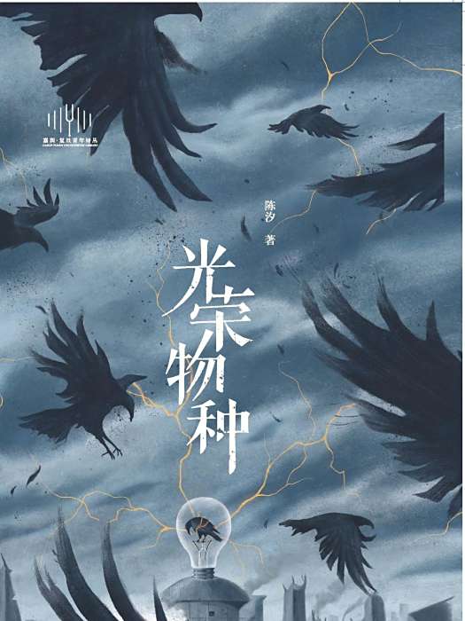 光榮物種 光榮物種