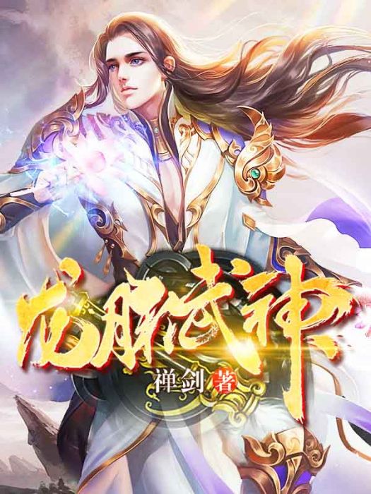龍脈武神(禪劍著網路小說) 龍脈武神(禪劍著網路小說)