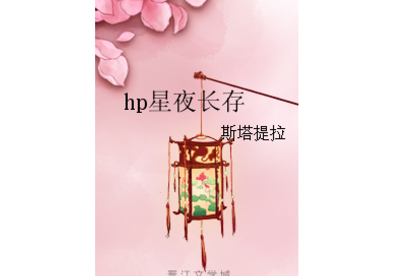 hp星夜長存 hp星夜長存