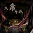 大唐千秋 大唐千秋