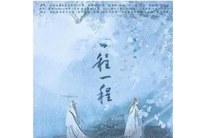 一程一程 一程一程