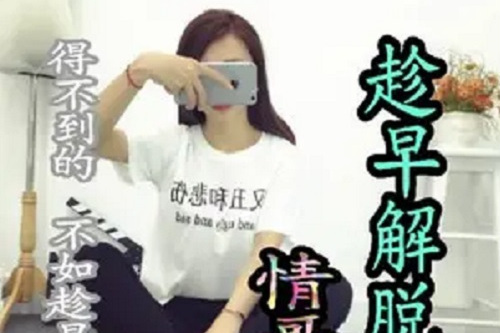 趁早解脫 趁早解脫