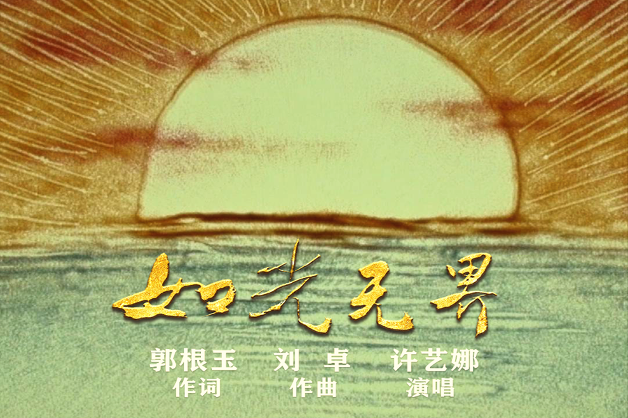 如光無界 如光無界