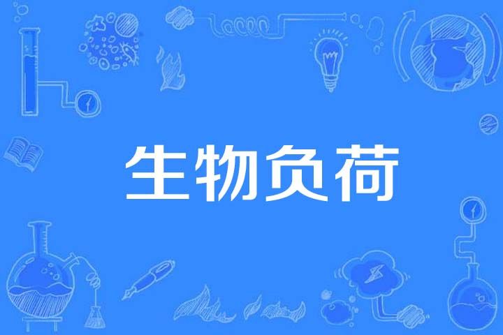 生物負荷 生物負荷