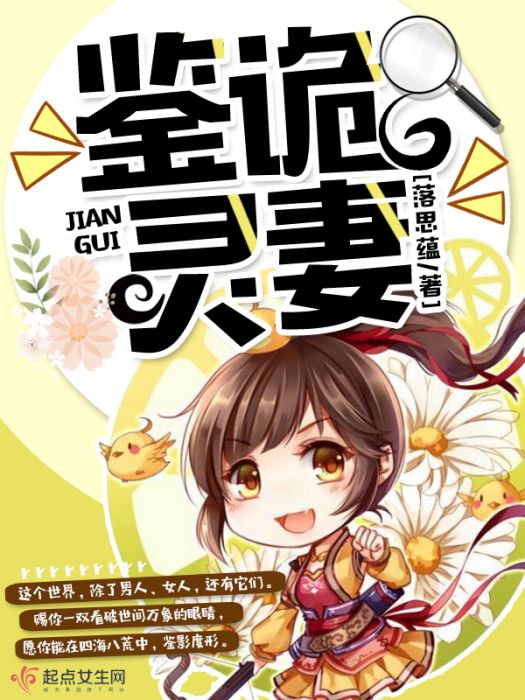 鑒詭靈妻 鑒詭靈妻