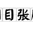 明目張胆 明目張胆