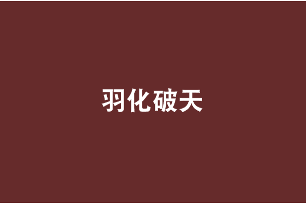 羽化破天 羽化破天