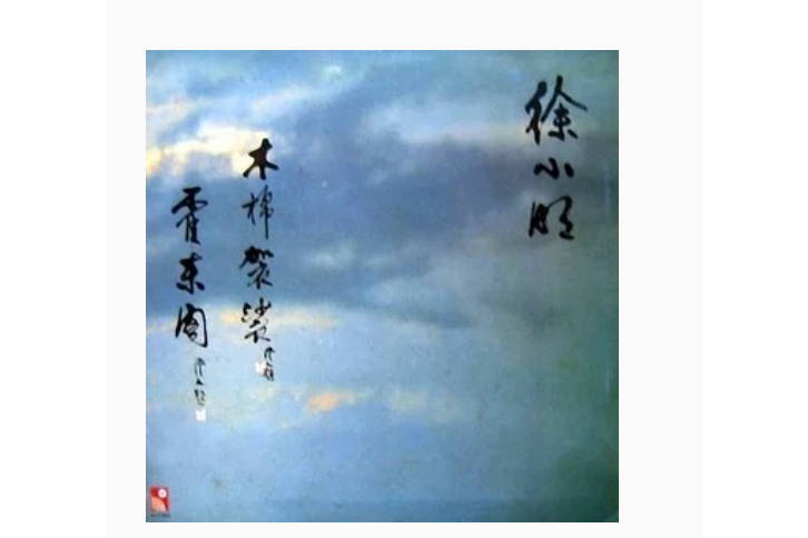 故宮(徐小明《木棉袈裟·霍東閣》專輯中的歌曲) 故宮(徐小明《木棉袈裟·霍東閣》專輯中的歌曲)