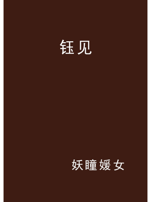 鈺見(小說) 鈺見(小說)