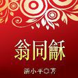 翁同龢(潘小平所寫人物傳記) 翁同龢(潘小平所寫人物傳記)