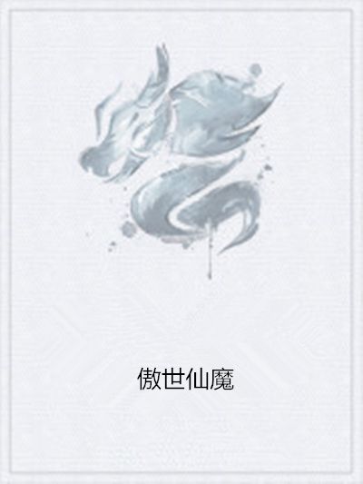 傲世仙魔(小說) 傲世仙魔(小說)