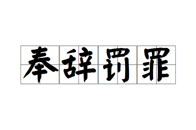 奉辭罰罪 奉辭罰罪