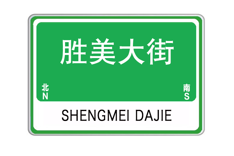 勝美大街 勝美大街