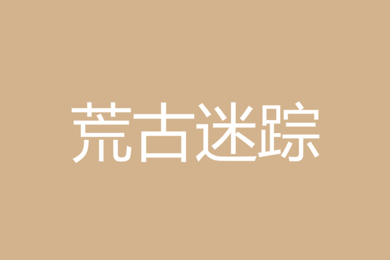 荒古迷蹤