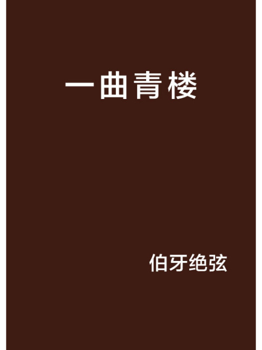 一曲青樓 一曲青樓