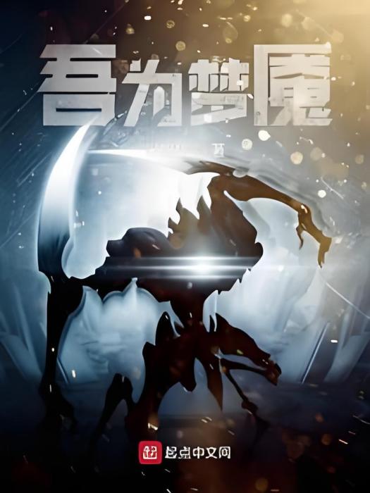吾為夢魘 吾為夢魘