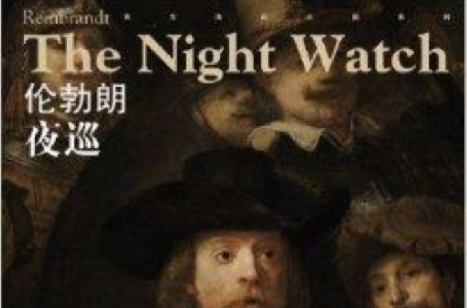 西方油畫大圖系列·倫勃朗：夜巡