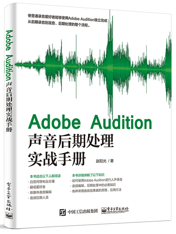 Adobe Audition聲音後期處理實戰手冊