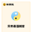 異界最強刺客 異界最強刺客