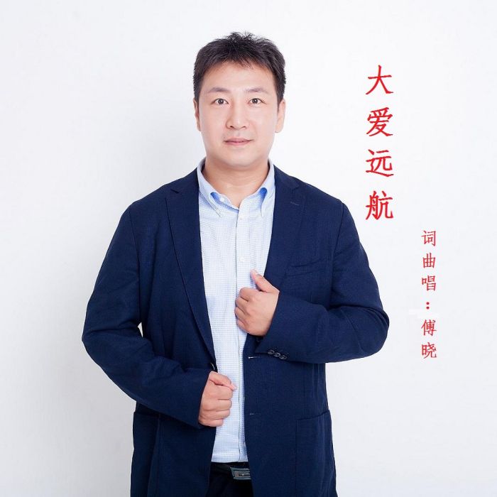 大愛遠航 大愛遠航