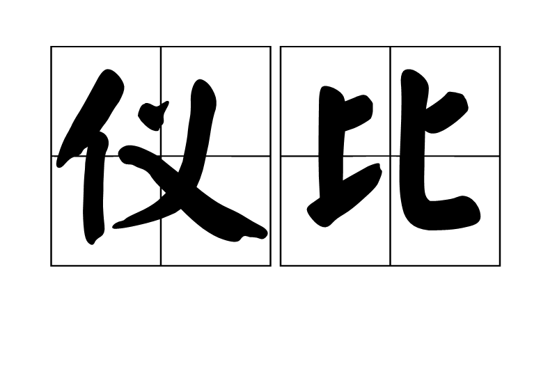 儀比