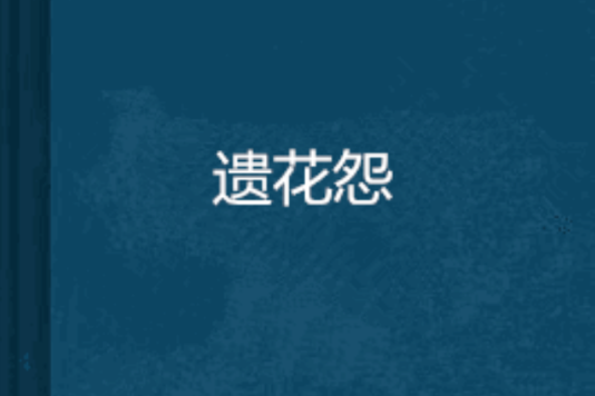 遺花怨 遺花怨
