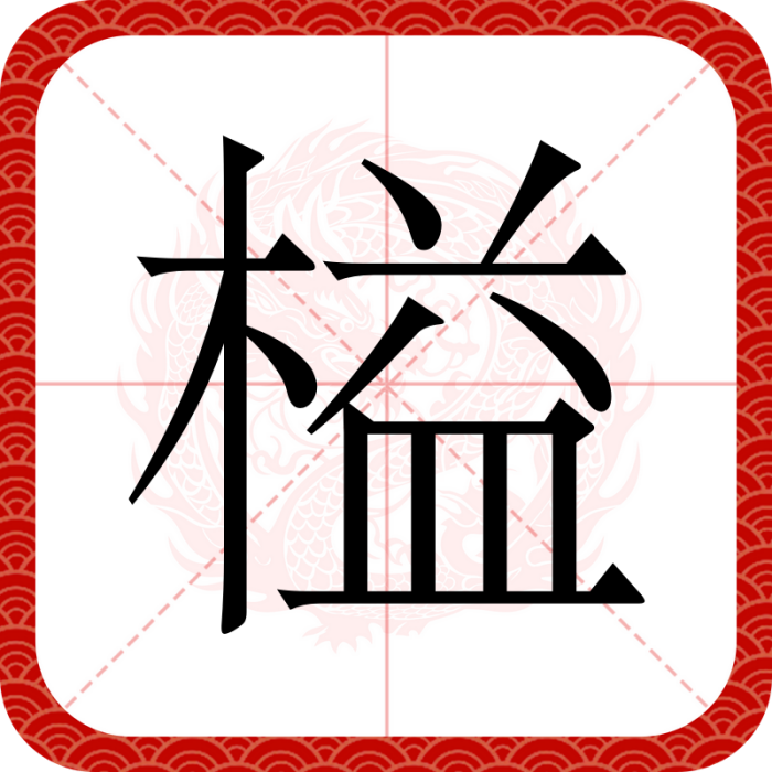 榏 榏