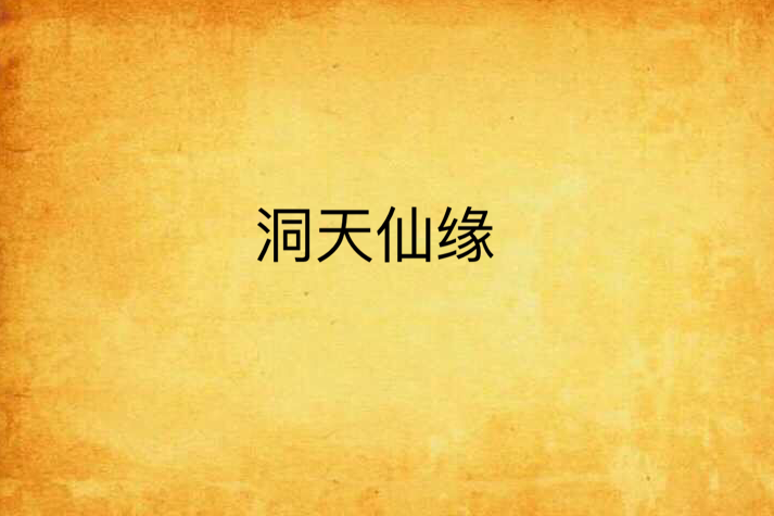 洞天仙緣 洞天仙緣