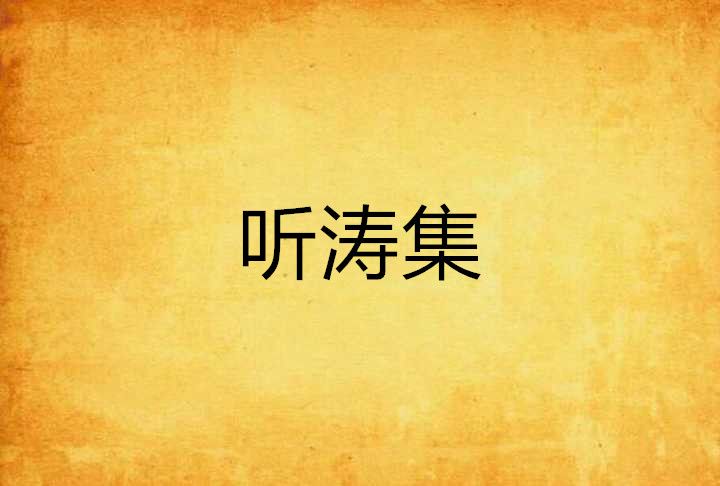 聽濤集 聽濤集