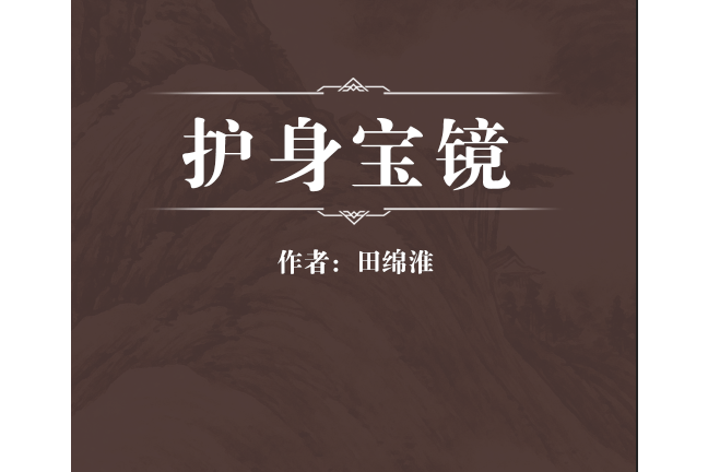 護身寶鏡 護身寶鏡