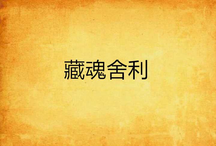 藏魂舍利