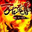 萬古之尊(水江寒著網路小說) 萬古之尊(水江寒著網路小說)