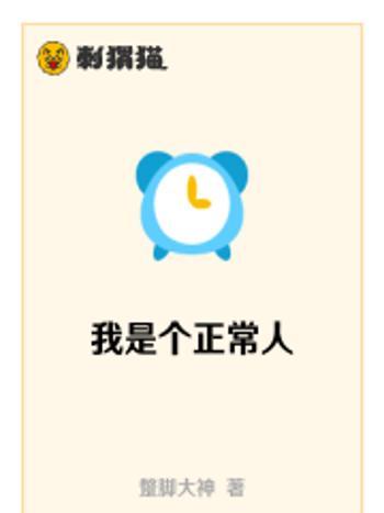 我是個正常人 我是個正常人