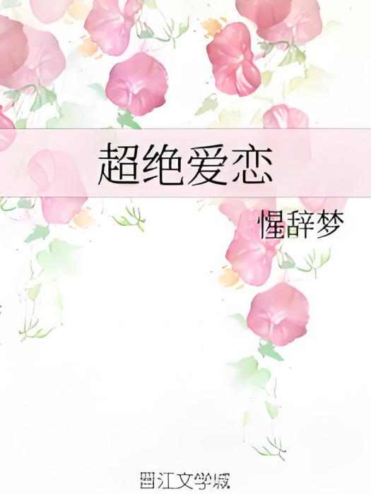 超絕愛戀 超絕愛戀
