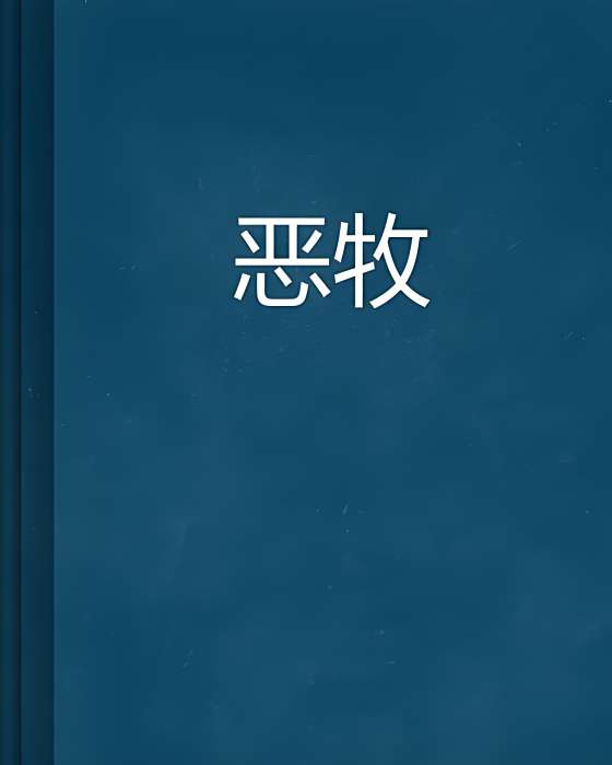 惡牧 惡牧