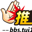 推一把論壇 推一把論壇