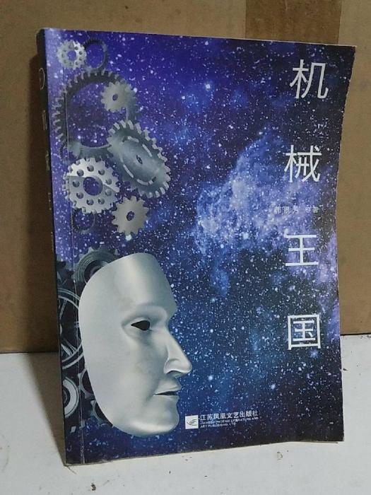 機械王國 機械王國
