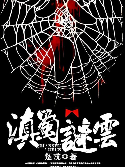 滇蜀謎雲 滇蜀謎雲