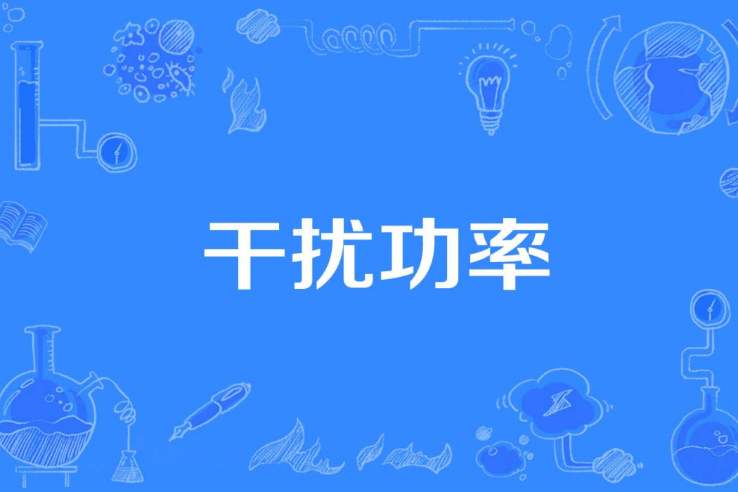 干擾功率