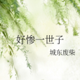 好慘一世子 好慘一世子