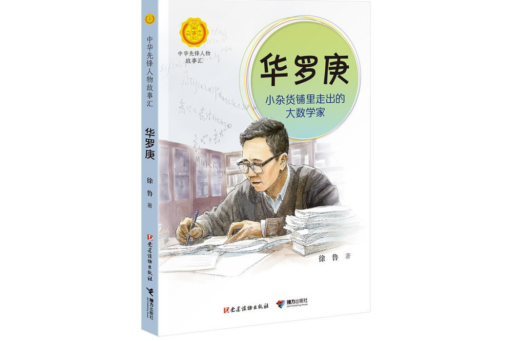 華羅庚:小雜貨鋪里走出的大數學家(華羅庚(2019年黨建讀物出版社接力出版社出版的圖書)) 華羅庚:小雜貨鋪里走出的大數學家(華羅庚(2019年黨建讀物出版社接力出版社出版的圖書))