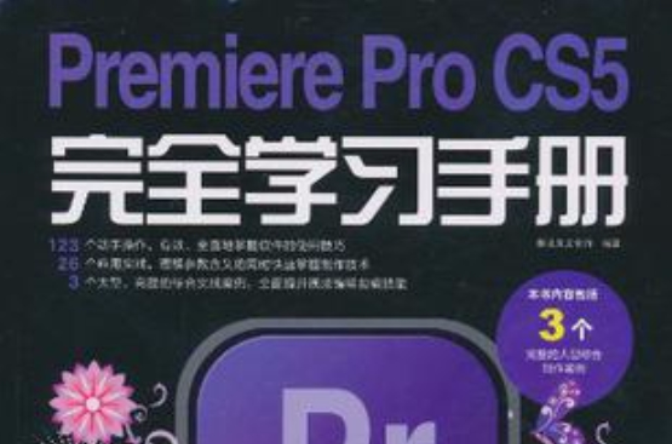 Premiere Pro CS5完全學習手冊