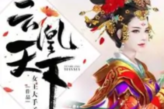 雲凰天下 雲凰天下