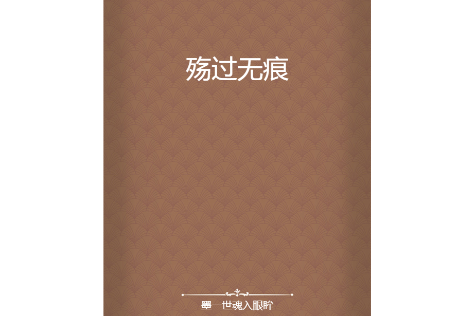 殤過無痕 殤過無痕
