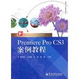 Premiere Pro CS3案例教程 Premiere Pro CS3案例教程